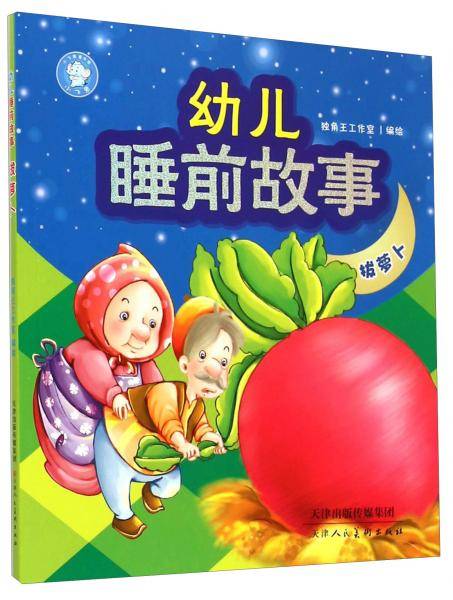 幼儿睡前故事：拔萝卜