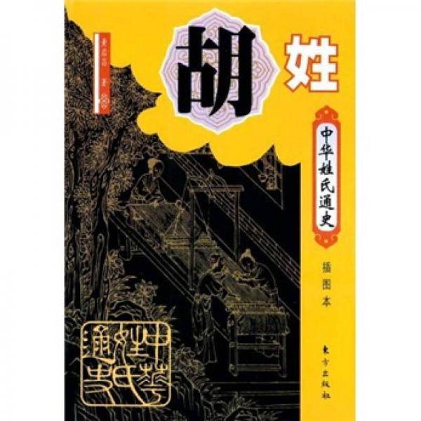 中华姓氏通史・胡姓