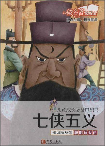 儿童成长必备口袋书：七侠五义