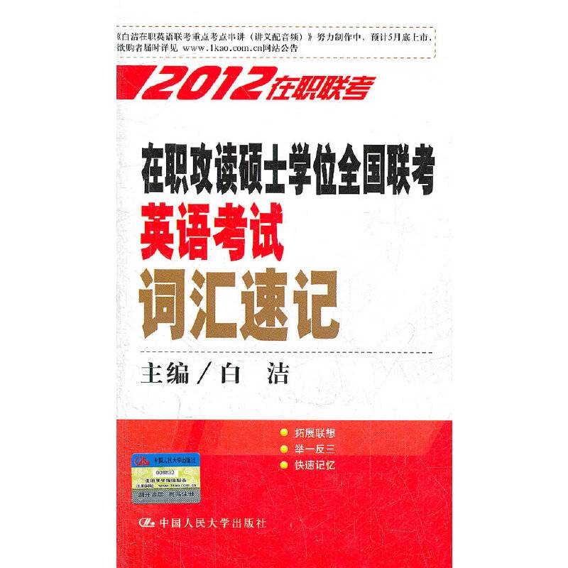 在职攻读硕士学位全国联考英语考试词汇速记