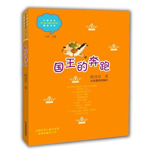 国王的奔跑（中国当代实力派儿童文学作家精品书系）（第三辑）
