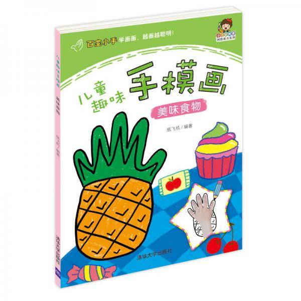 小小毕加索创意美术系列・儿童趣味手模画：美味食物