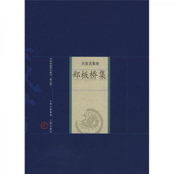 郑板桥集-中国家庭基本藏书（名家选集卷）