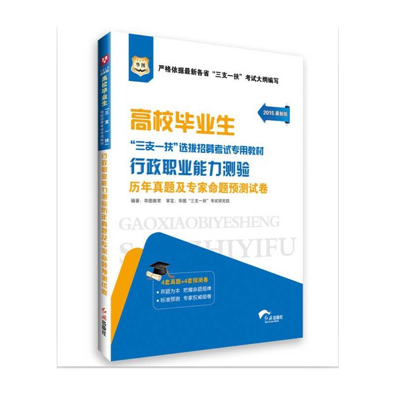 华图教育2021高校毕业生“三支一扶”选拔招募考试专用教材：行政职业能力测验历年真题及预测试卷