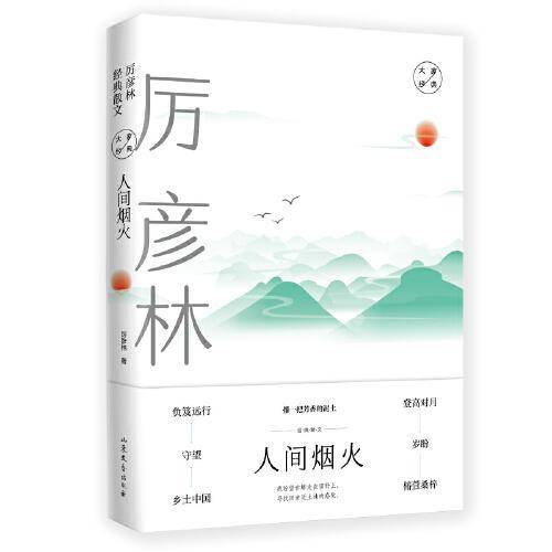 人间烟火：厉彦林经典散文 大家经典散文系列