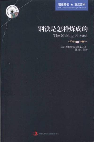钢铁是怎么样炼成的