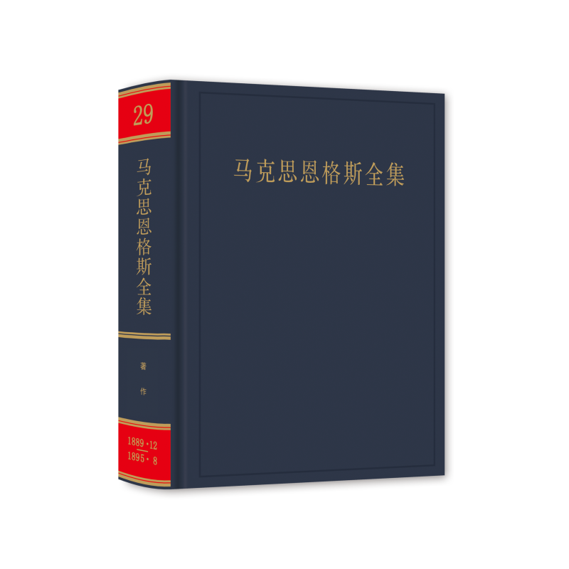 马克思恩格斯全集（第2版） （第29卷）