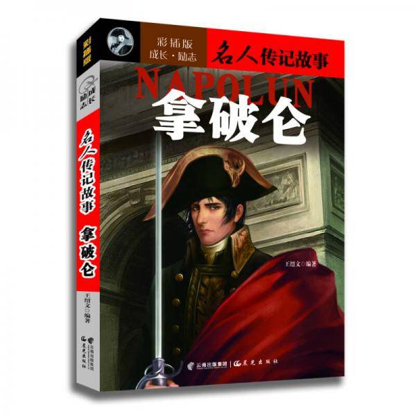 成长・励志名人传记故事：拿破仑（彩插版）