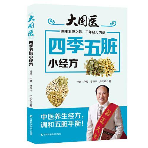 大国医：四季五脏小经方