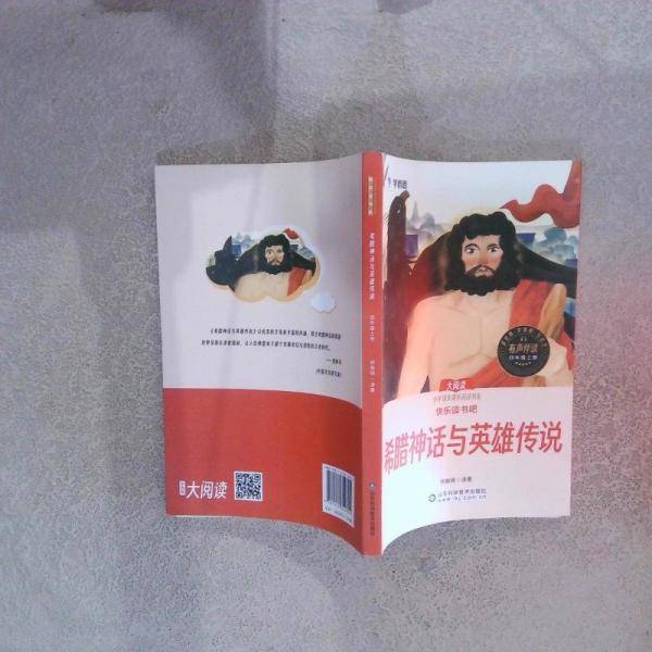 希腊神话与英雄传说