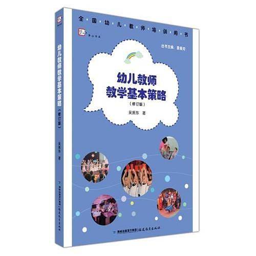 幼儿教师教学基本策略全国幼儿教师培训用书