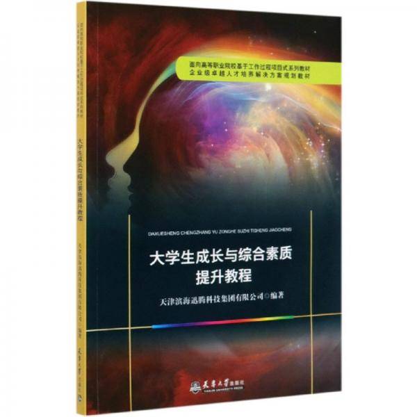 2020版（新版）大学生成长与综合素质提升教程
