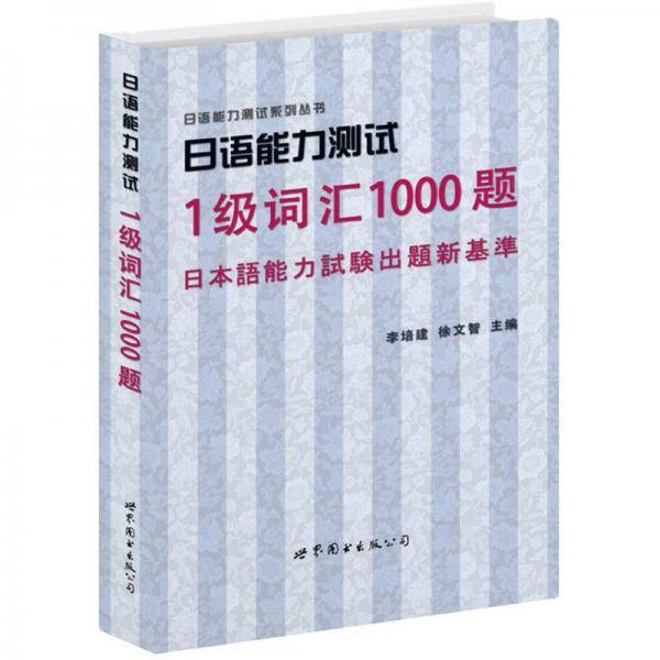 日语能力测试1级词汇1000题