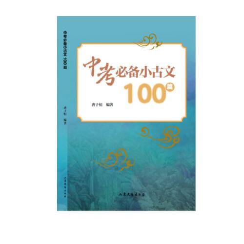 中考小古文100篇