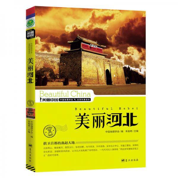 美丽河北
