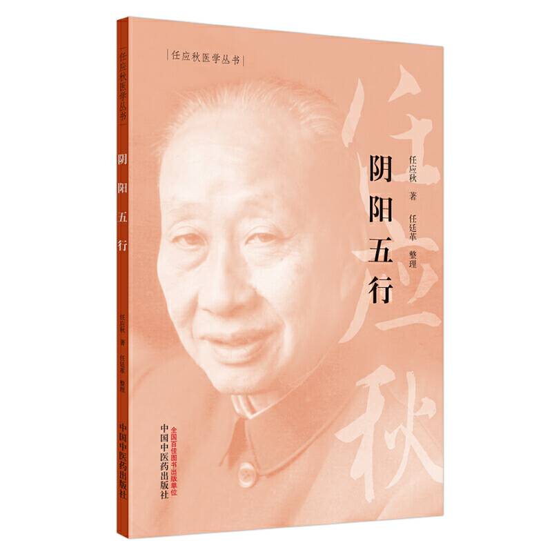 阴阳五行・任应秋医学丛书