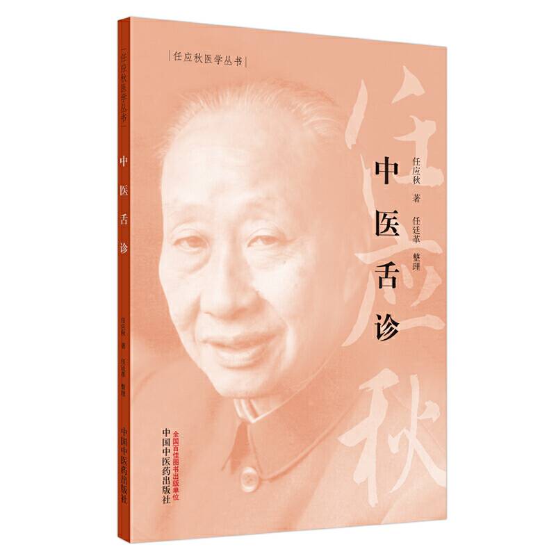 中医舌诊・任应秋医学丛书