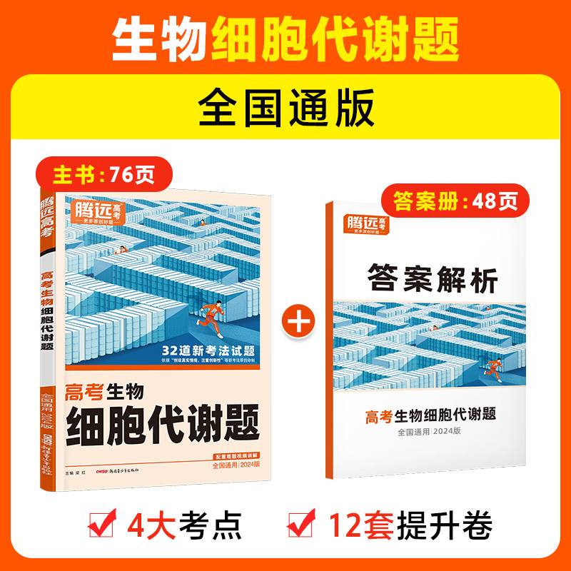 腾远高考2024全国通版高考题型-生物细胞代谢题