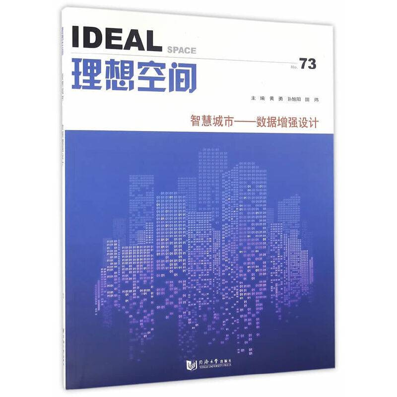 理想空间：智慧城市——数据增强设计