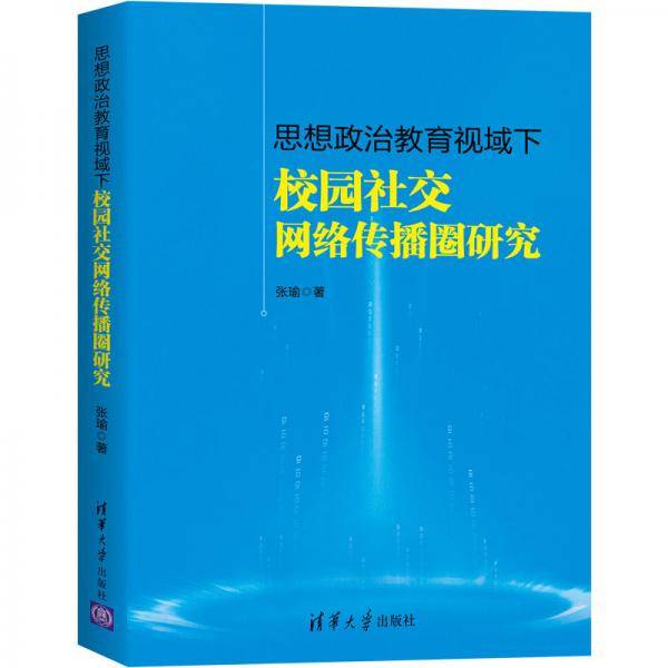 思想政治教育视域下校园社交网络传播圈研究