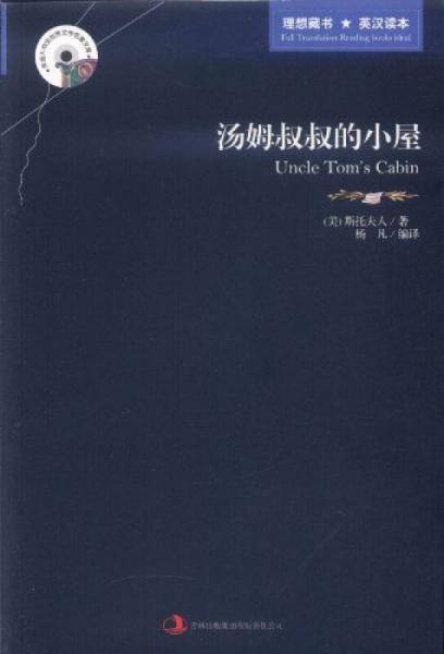 汤姆叔叔的小屋
