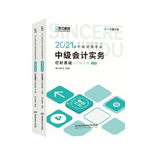 2021年斯尔教育中级会计职称会计打好基础只做好题套装