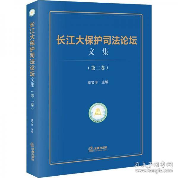 长江大保护司法论坛文集
