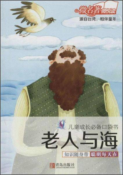 儿童成长必备口袋书：老人与海