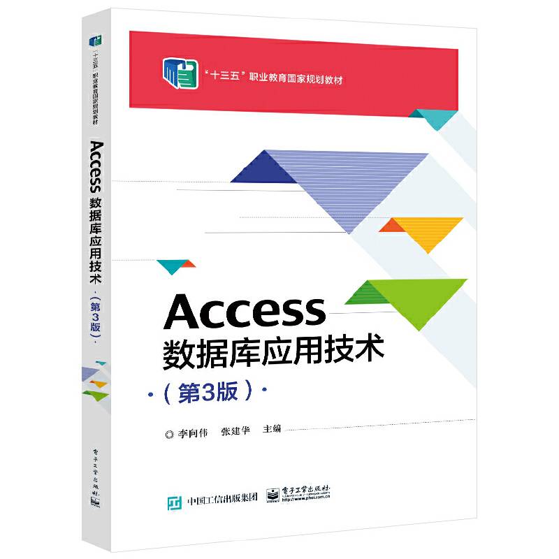 Access数据库应用技术（第3版）