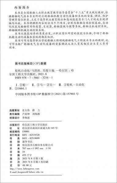 轮机自动化（船舶电气）-全国船舶工业职业教育教学指导委员会“十三五”重点规划教材