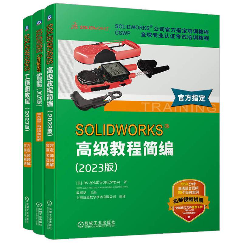 SOLIDWORKS 2023版教程(全3册)