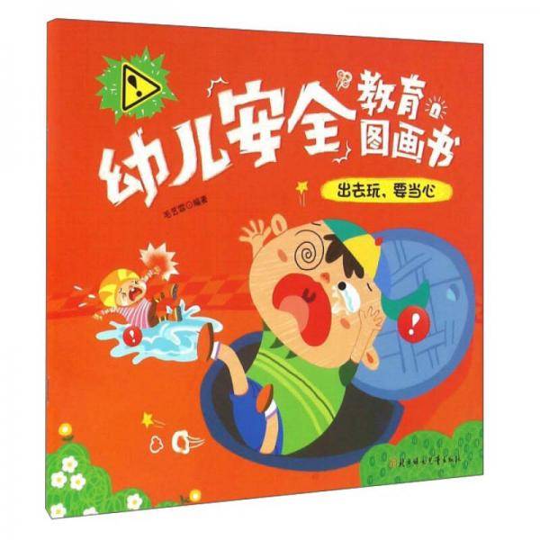 出去玩，要当心