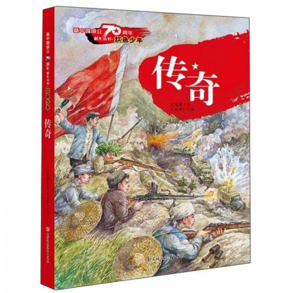 传奇/新中国成立70周年献礼丛书·红色少年