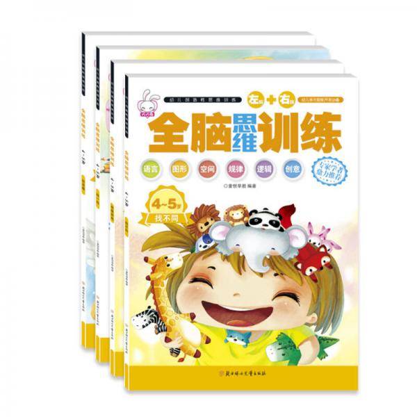 大憨熊绘本馆:全脑思维训练(4-5岁)