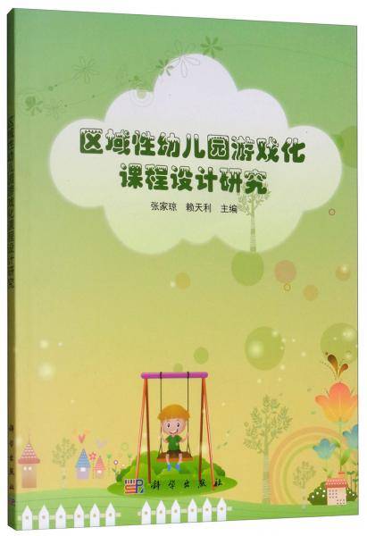 区域性幼儿园游戏化课程设计研究