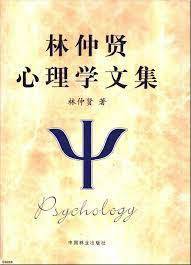 林仲贤心理学文集