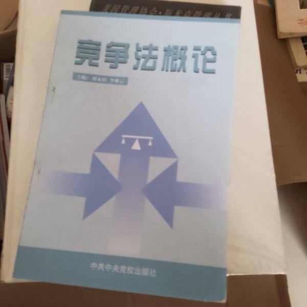 竞争法概论