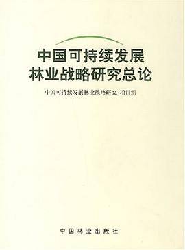 森林问题卷・中国可持续发展林业战略研究