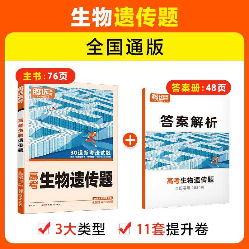 腾远高考2024全国通版高考题型-生物遗传题