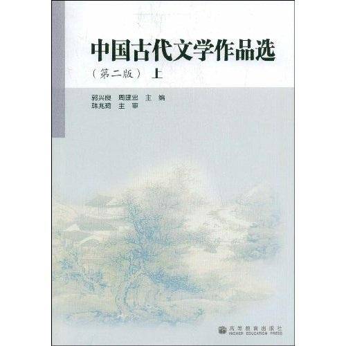 中国古代文学作品选（第2版上）