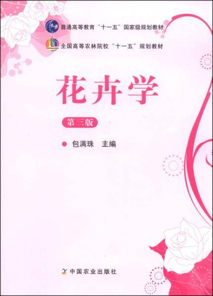 花卉学（第3版）/普通高等教育“十一五”国家级规划教材・全国高等农林院校“十一五”规划教材