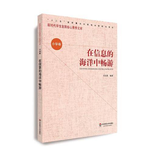 核心素养（小学卷）・在信息的海洋中畅游（第二辑）