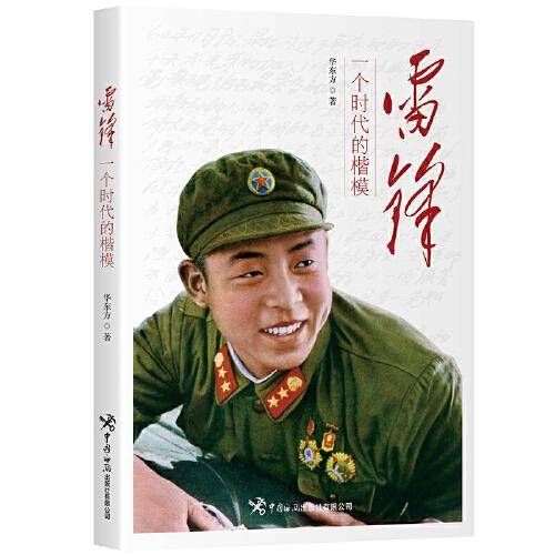 雷锋 : 一个时代的楷模