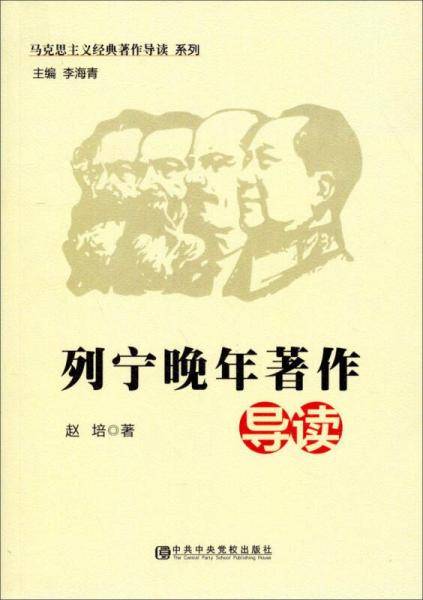 马克思主义经典著作导读系列:列宁晚年著作导读