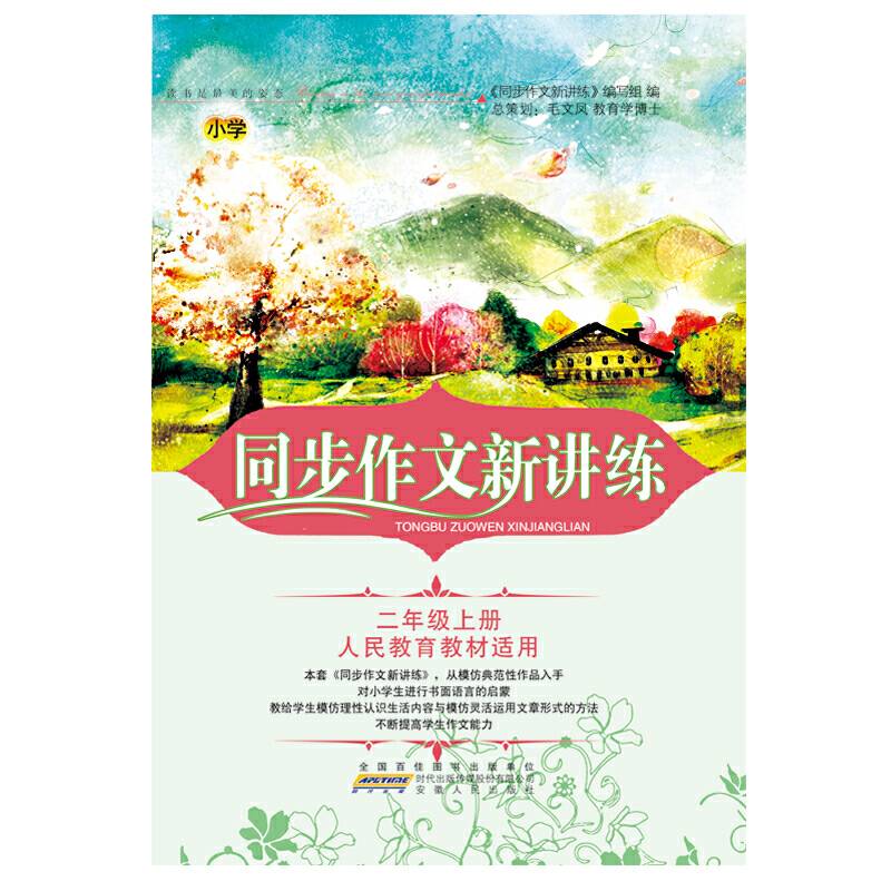 2018秋同步作文新讲练上2年级