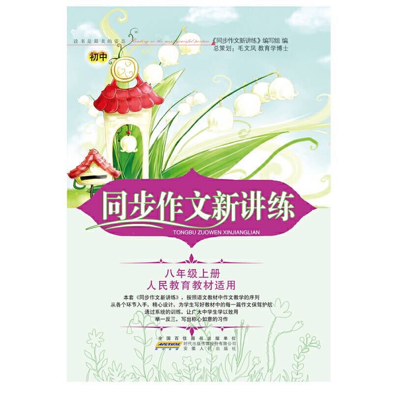 同步作文新讲练（八年级上册 人民教育教材适用）