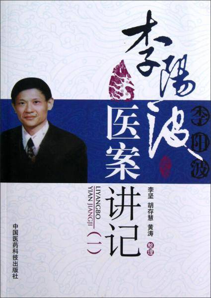 李阳波医案讲记