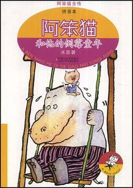 阿笨猫和他的倒霉童年