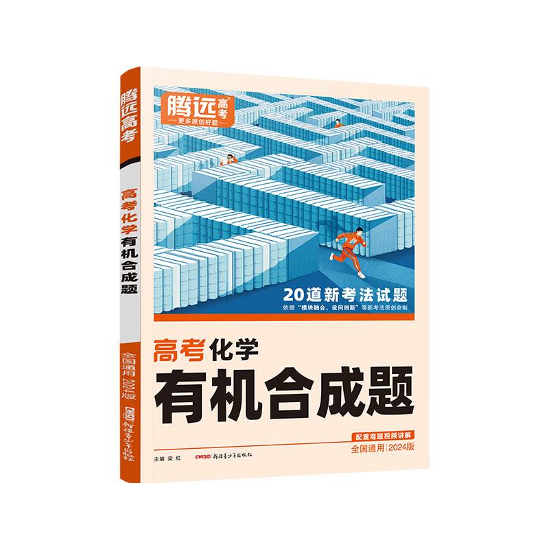 腾远高考2024全国通版高考题型-化学有机合成题