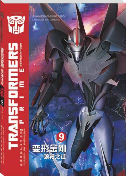 变形金刚. 领袖之证.9